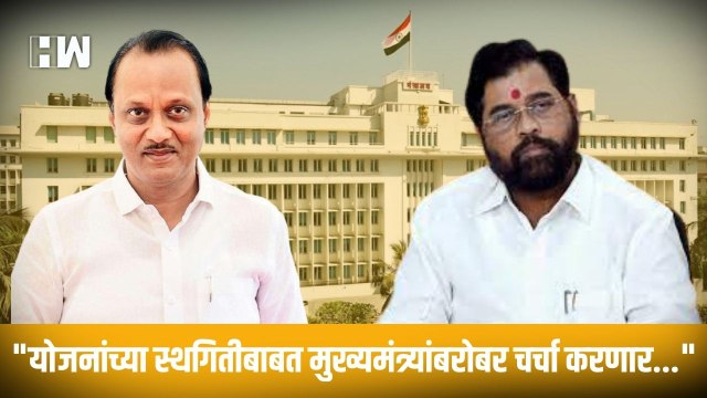 योजनांच्या स्थगितीबाबत मुख्यमंत्र्यांबरोबर चर्चा करणार... | Ajit Pawar| Eknath Shinde| Sharad Pawar