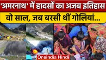Amarnath Yatra Cloudburst: Flash Flood | Rescue Operation | Yatra Suspended | वनइंडिया हिंदी | *News