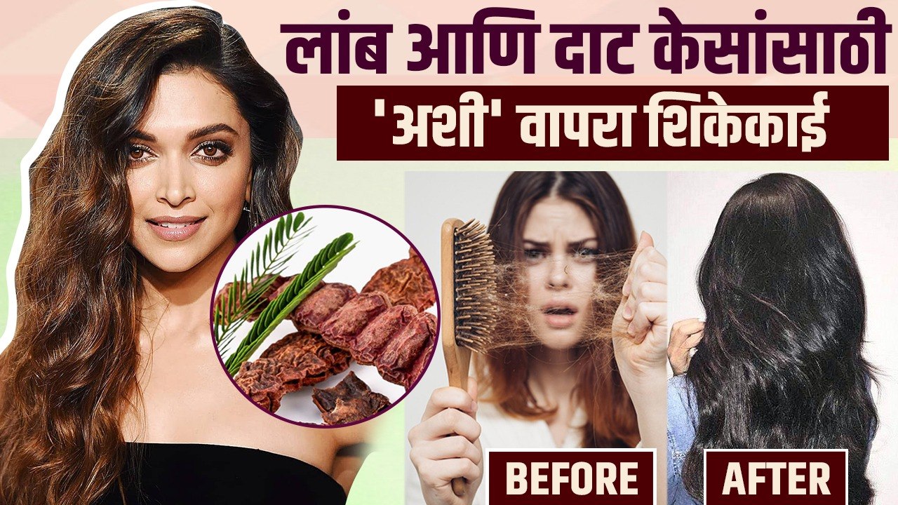 घनदाट आणि लांब केसांसाठी अशी वापरा शिकेकाई| | How To Grow Long Hair Fast | How To Grow Hair Fast |