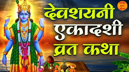 Devshayani Ekadashi Vrat Katha Hindi | Devshayani Ekadashi Story | Devshayani Ekadashi 2022