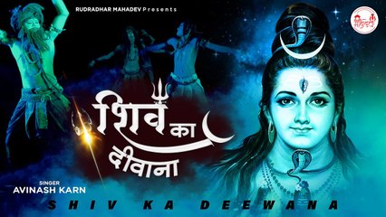Shiv Ka Deewana l शिव का दीवाना l Shiv Bhajan 2022 l Rudradhari Mahadev | HIndi Devotional -2022