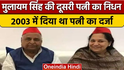 Mulayam singh yadav की दूसरी पत्नी Sadhna Gupta का निधन, ये था कारण | वनइंडिया हिंदी | *News