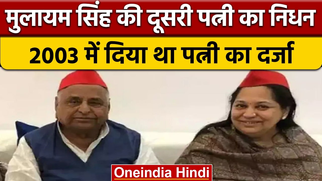 Mulayam singh yadav की दूसरी पत्नी Sadhna Gupta का निधन, ये था कारण | वनइंडिया हिंदी | *News