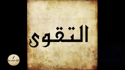 لماذا يريدنا الله أن نعبده وهو لا يحتاج إلى عبادتنا - حقيقة التقوى-الحلقة 13