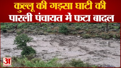 Скачать видео: बादल फटने से नाले में आया सैलाब, मची अफरातफरी | Cloudburst in Kullu Himachal Pradesh | Latest News