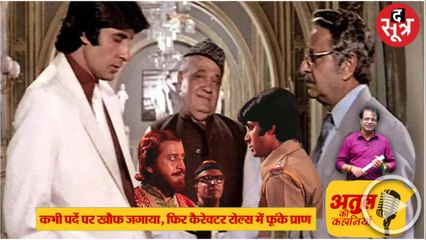 प्राण की स्टाइल पर फिदा हो गया था एक राइटर, खतरनाक विलेन थे, इस फिल्म ने इमेज बदली, अमिताभ को लेकर की थी भविष्यवाणी