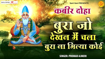 बुरा जो देखन मैं चला बुरा ना मिल्या कोई | संत कबीरदास अमृतवाणी l New Bhajan ~ 2022