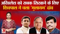 Shivpal Yadav ने बनाया Akhilesh Yadav को सबक सिखाने का 'मुलायम' प्लान, OP Rajbhar भी देंगे साथ!