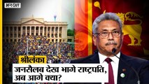 जनसैलाब देख कर भाग गए Sri Lanka के President Gotabaya Rajapaksa, पड़ोसी देश में और गहराया संकट