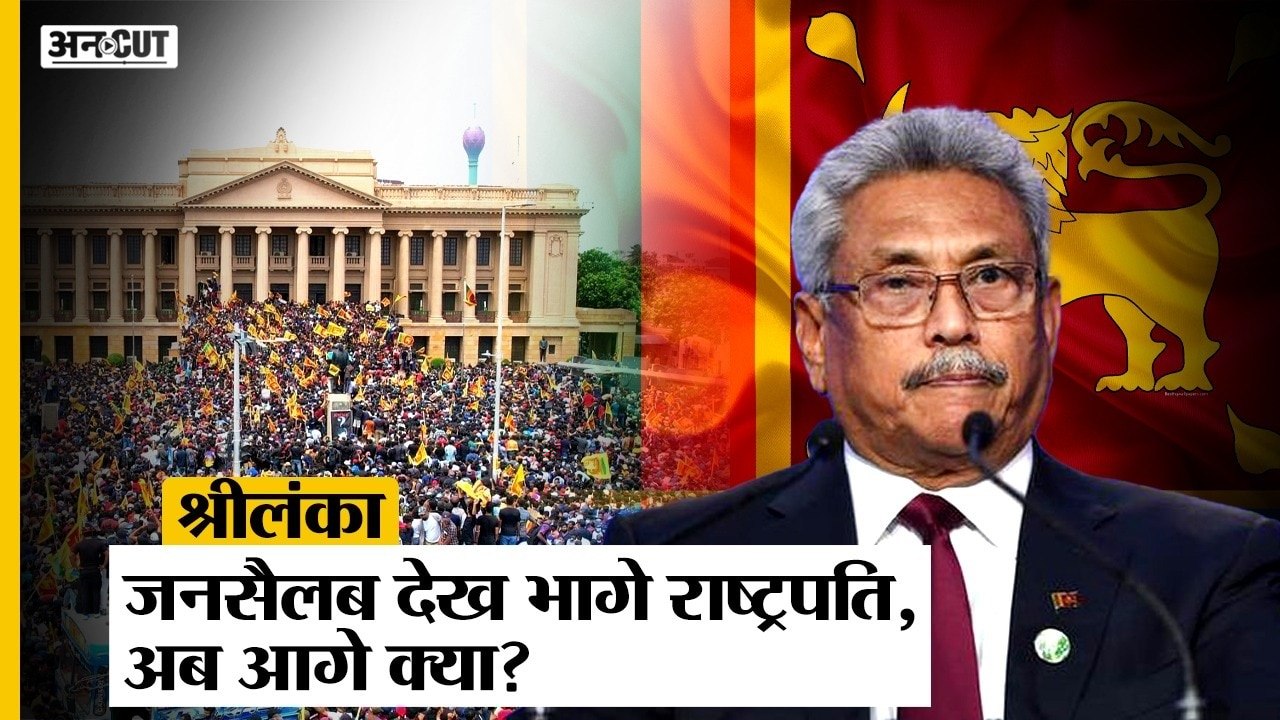 जनसैलाब देख कर भाग गए Sri Lanka के President Gotabaya Rajapaksa, पड़ोसी देश में और गहराया संकट