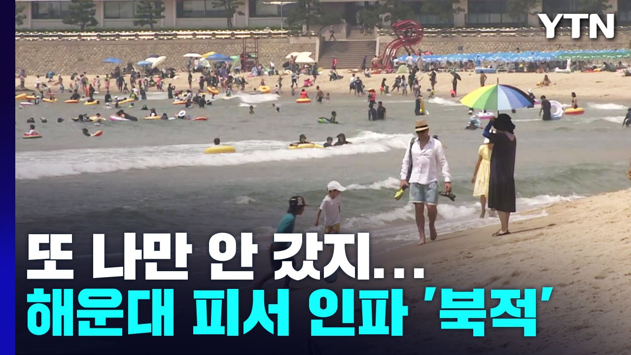 주말에 무더위...모처럼 피서 인파 붐빈 해운대 / YTN