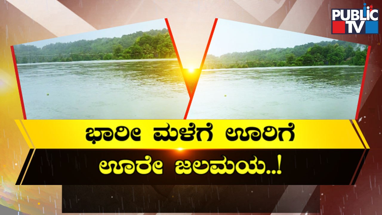 ಕರಾವಳಿ ಭಾಗದಲ್ಲಿ ಮಳೆ ರಗಳೆ..! ರಕ್ಕಸ ಪ್ರವಾಹ.. ಭೂಕುಸಿತ..! | Heavy Rain In Coastal Districts Of Karnataka