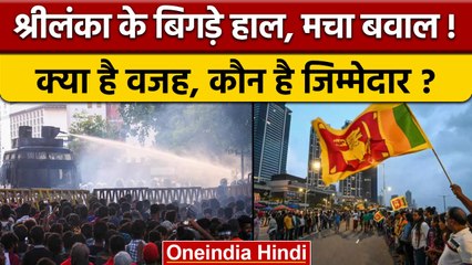 Sri Lanka Crisis: बिगड़े हालातों की वजह क्या, जिम्मेदार कौन? | वनइंडिया हिंदी | *International