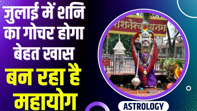 Shani Gochar 2022 : जुलाई में शनि का गोचर होने वाला है बेहद खास, मिल सकती है साढ़ेसाती से राहत