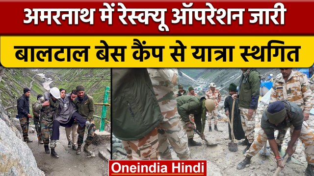 Amarnath Yatra Cloudburst: रेस्क्यू ऑपरेशन तेज, आधुनिक उपकरणों का इस्तेमाल | वनइंडिया हिंदी | *News