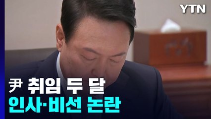 尹 취임 두 달...인사·비선 논란·與 내홍 '안갯속' / YTN