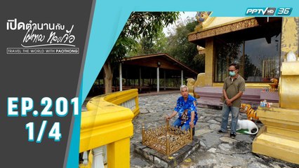 “เรื่องเล่าครูบาศรีวิชัย ณ วัดบ้านปาง” | เปิดตำนานกับเผ่าทอง ทองเจือ | EP.201 (1/4)