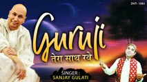 गुरु जी भजन | गुरु जी तेरा साथ रवे | Guru Ji Tera Saath Rave | Sanjay Gulati | Guruji Bhajan | Bhajan - 2022