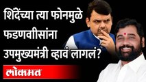Devendra Fadnavis शिंदेंमुळेच उपमुख्यमंत्री झाले? त्या ३ तासांत काय घडलं?Eknath Shinde | Maharashtra