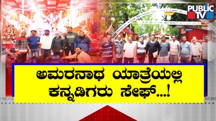 ಕೂದಲೆಳೆಯಲ್ಲಿ ಪಾರಾದ ಮೈಸೂರು ಟೀಂ..! ಚಿಕ್ಕಮಗಳೂರಿನ 60 ಯಾತ್ರಾರ್ಥಿಗಳ ರಕ್ಷಣೆ | Amarnath Cloudburst