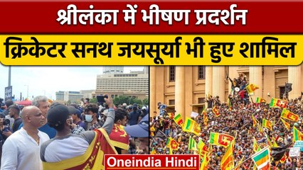 SL Protest: Sanath Jayasuriya ने प्रदर्शन में लिया हिस्सा, रखी ये मांग | वनइंडिया हिन्दी *Cricket