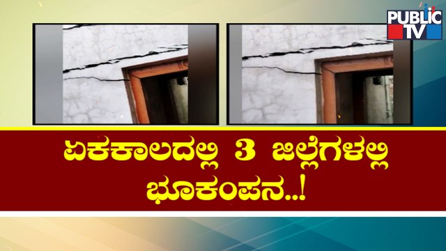 Mild Tremors Felt In Vijayapura, Bagalkot and Belagavi Districts | Public TV