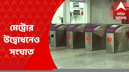 Metro Inauguration : "মুখ্যমন্ত্রী উত্তরবঙ্গে থাকাকালীনই কেন মেট্রোর উদ্বোধন ?", কেন্দ্রকে আক্রমণে তৃণমূল