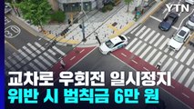 교차로 우회전? 일단 정지!...위반 시 범칙금 6만 원 / YTN