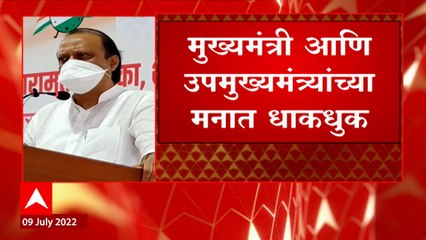 Download Video: Ajit Pawar : अजित पवारांचा निशाणा, मुख्यमंत्री उपमुख्यमंत्र्यांच्या मनात धाकधुक ABP Majha