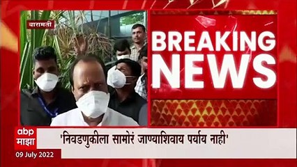 Ajit Pawar : निवडणुकांना सामोरं जाण्याशिवाय पर्याय नाही, विरोधी पक्षनेते अजित पवारांची प्रतिक्रिया