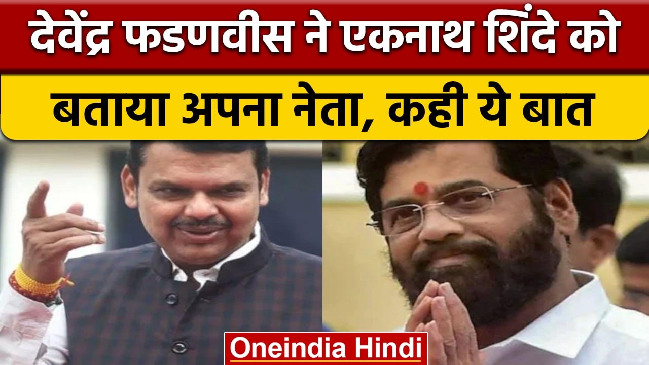 Maharashtra: Devendra Fadnavis ने Eknath Shinde को बताया अपना नेता | वनइंडिया हिंदी |*news