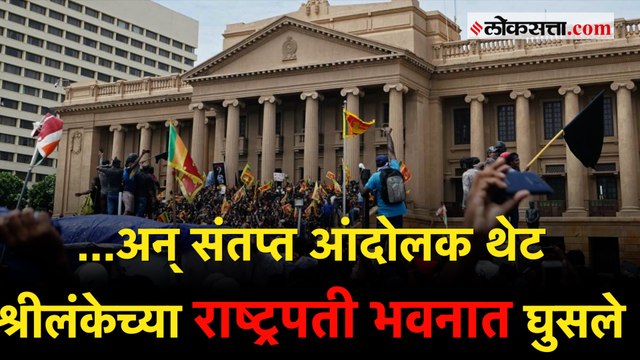 श्रीलंकेत राष्ट्रपतींविरोधात नागरिक रस्त्यावर, राजीनामा देण्याची मागणी | Srilanka | Economic crises