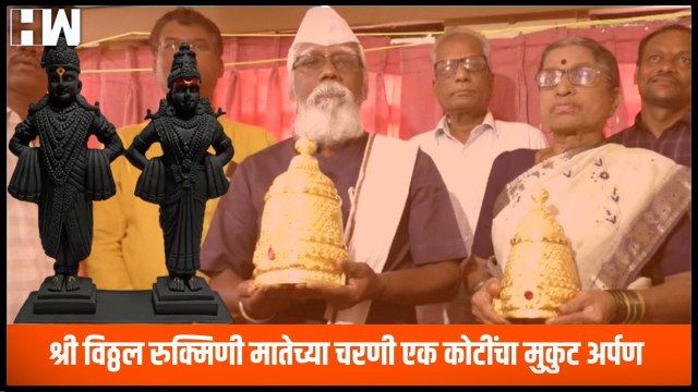 श्री विठ्ठल रुक्मिणी मातेच्या चरणी एक कोटींचा मुकुट अर्पण| Ashadhi Ekadashi| Pandharpur| Vitthal
