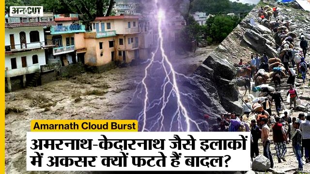 Amarnath Could Burst: आखिर क्यों Kedarnath और Badrinath जैसे इलाकों में फटते है बादल? Cloud Burst