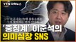 [자막뉴스] '중징계' 받은 이준석이 SNS에 올린 '의미심장' 노래 / YTN