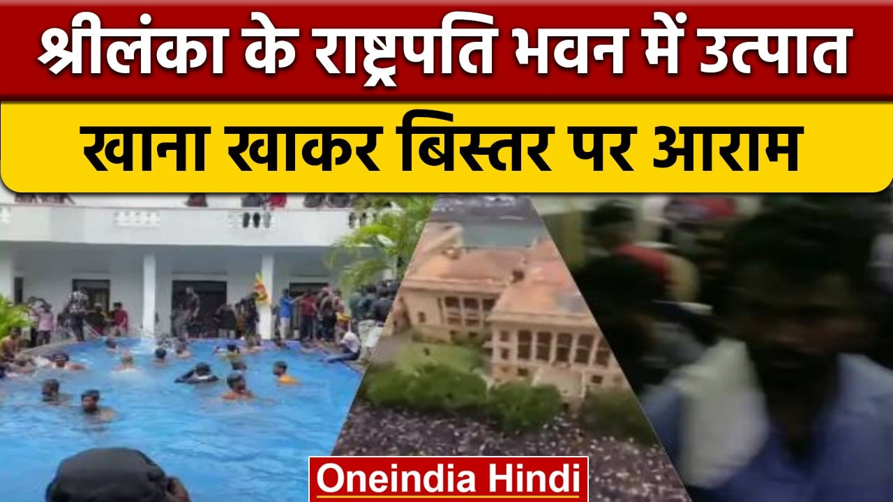 Sri Lanka Crisis | President House Captured | Gotabaya Rajapaksa Flees |वनइंडिया हिंदी*International
