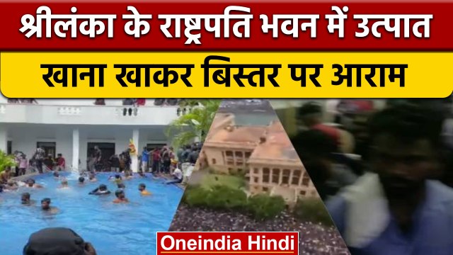 Sri Lanka Crisis | President House Captured | Gotabaya Rajapaksa Flees |वनइंडिया हिंदी*International