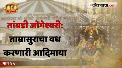 गोष्ट तांबडी जोगेश्वरीची | गोष्ट पुण्याची : भाग ४५
