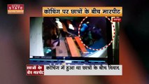 Chhatarpur News: छतरपुर में कोचिंग में घुसकर छात्रों ने एक दूसरे को पीटा, वीडियो हुआ वायरल | MP News |