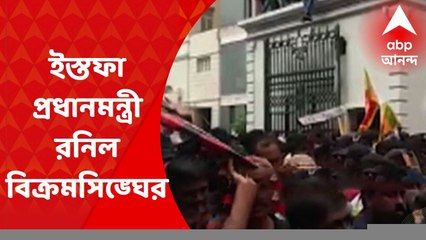 Srilanka Crisis : শ্রীলঙ্কায় প্রবল বিক্ষোভের মুখে ইস্তফা প্রধানমন্ত্রী রনিল বিক্রমসিঙ্ঘের