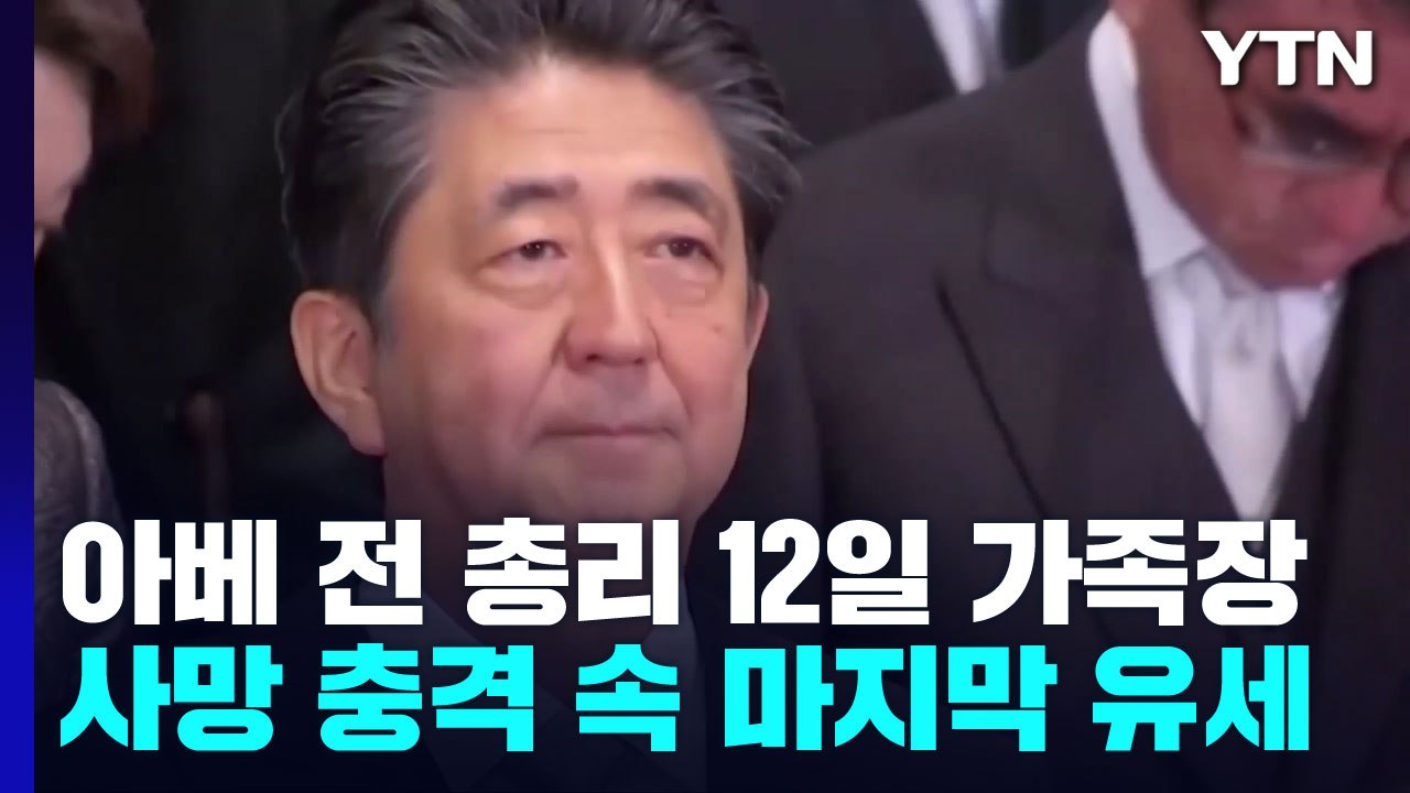 아베 전 총리 12일 가족장...사망 충격 속 마지막 유세 / YTN