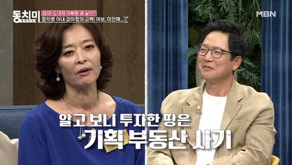 함익병 아내 강미형의 고백! 남편이 준 돈으로 투자한 땅! 알고 보니 기획 부동산 사기였다?!