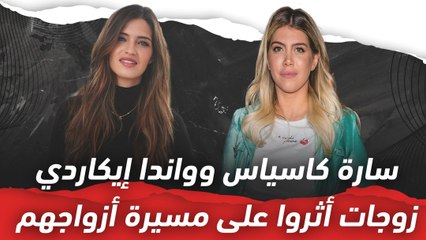 سارة كاسياس وواندا إيكاردي..   زوجات أثروا على مسيرة أزواجهم