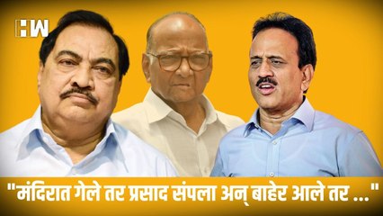 मंदिरात गेले तर प्रसाद संपला अन् बाहेर आले तर चप्पल चोरीला, अशी Khadse यांची अवस्था| Sharad Pawar