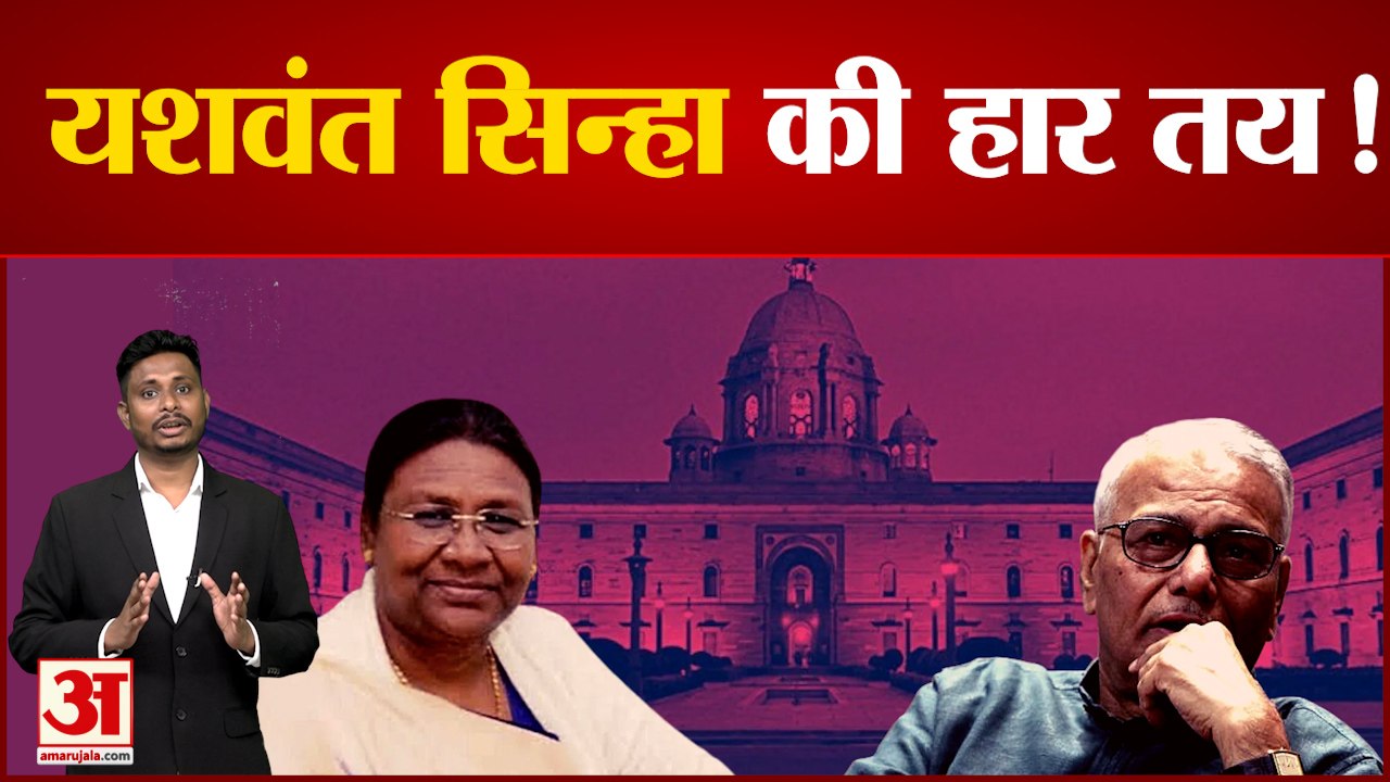विपक्षी उम्मीदवार यशवंत सिन्हा को झटका जीत के आंकड़े के करीब हैं एनडीए उम्मीदवार द्रौपदी मुर्मू
