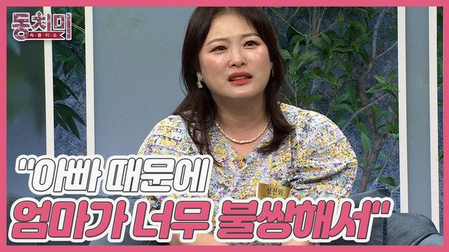 [미방분] 엄마에게 집을 나가라고 한 심진화?! 아빠 때문에 엄마가 너무 불쌍해서...