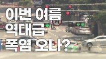 [영상] 사상 최초 '6월 열대야'... 올여름 역대급 폭염 오나? / YTN