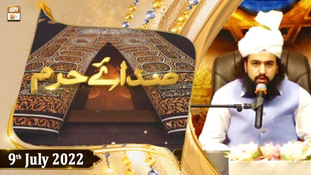 Sada-e-Haram - Topic: Fazail e Makkah - Shaykh Hassan Haseeb Ur Rehman - 9th July 2022 - ARY Qtv