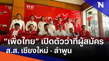 "เพื่อไทย" เปิดตัวว่าที่ผู้สมัคร ส.ส. เชียงใหม่ - ลำพูน | เนชั่นทันข่าวเย็น | NationTV22