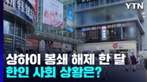 상하이 봉쇄 해제 한 달여...한인 사회 상황은? / YTN